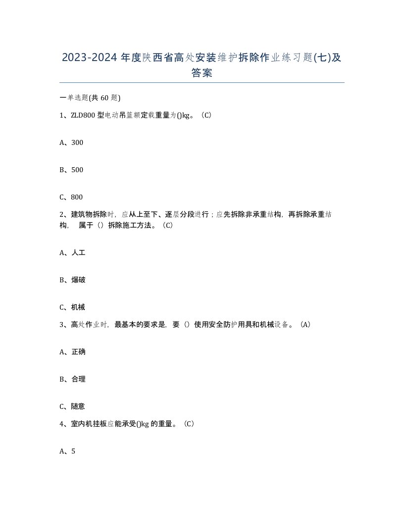 2023-2024年度陕西省高处安装维护拆除作业练习题七及答案