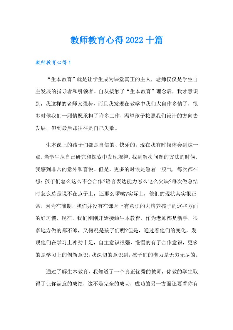 教师教育心得十篇