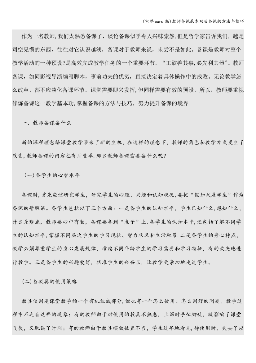 教师备课基本功及备课的方法与技巧