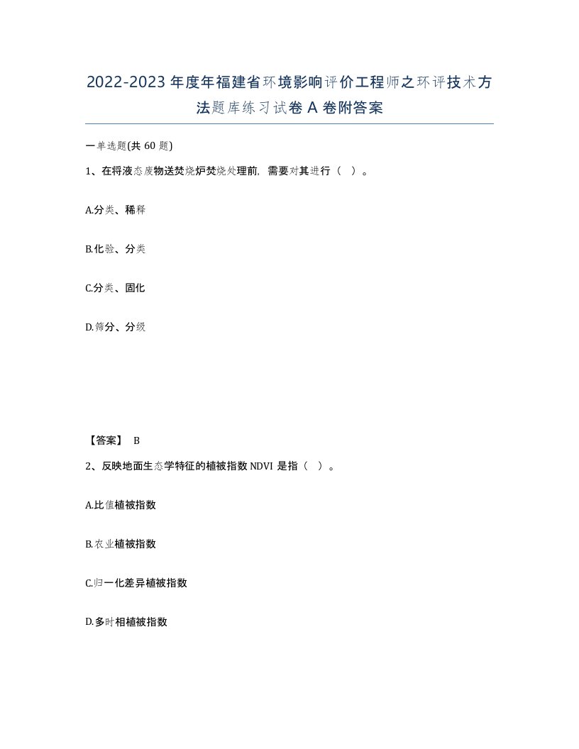 2022-2023年度年福建省环境影响评价工程师之环评技术方法题库练习试卷A卷附答案