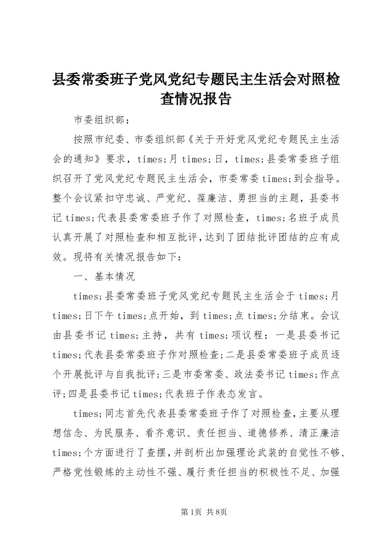 6县委常委班子党风党纪专题民主生活会对照检查情况报告