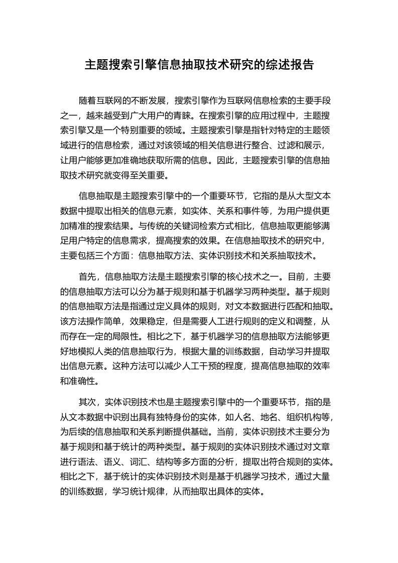 主题搜索引擎信息抽取技术研究的综述报告