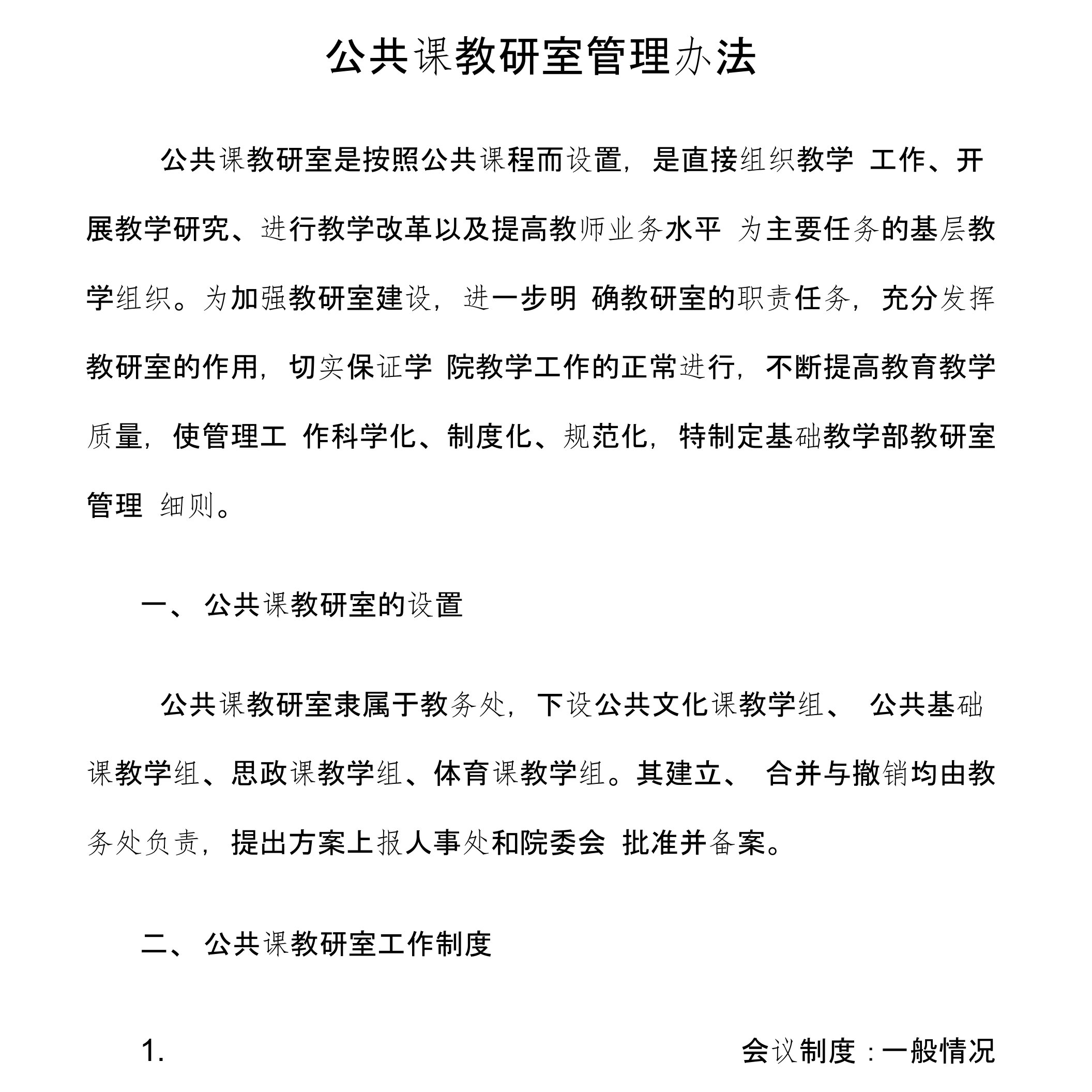 公共课教研室工作管理细则