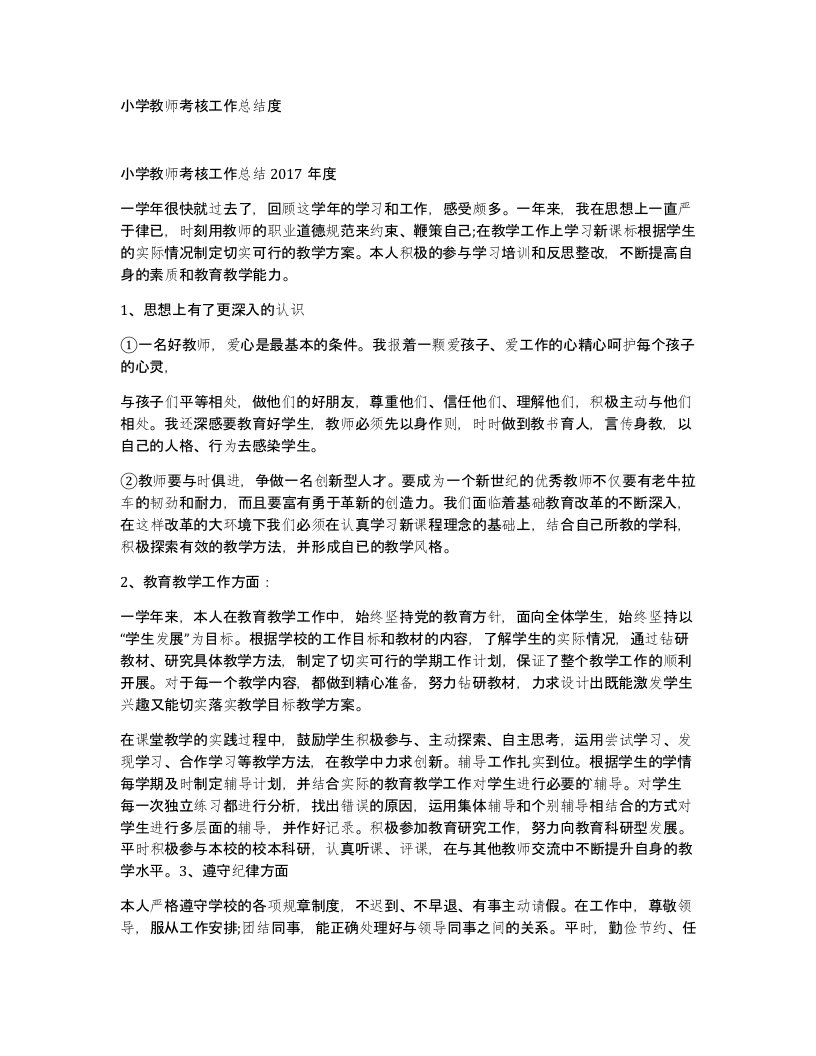 小学教师考核工作总结度