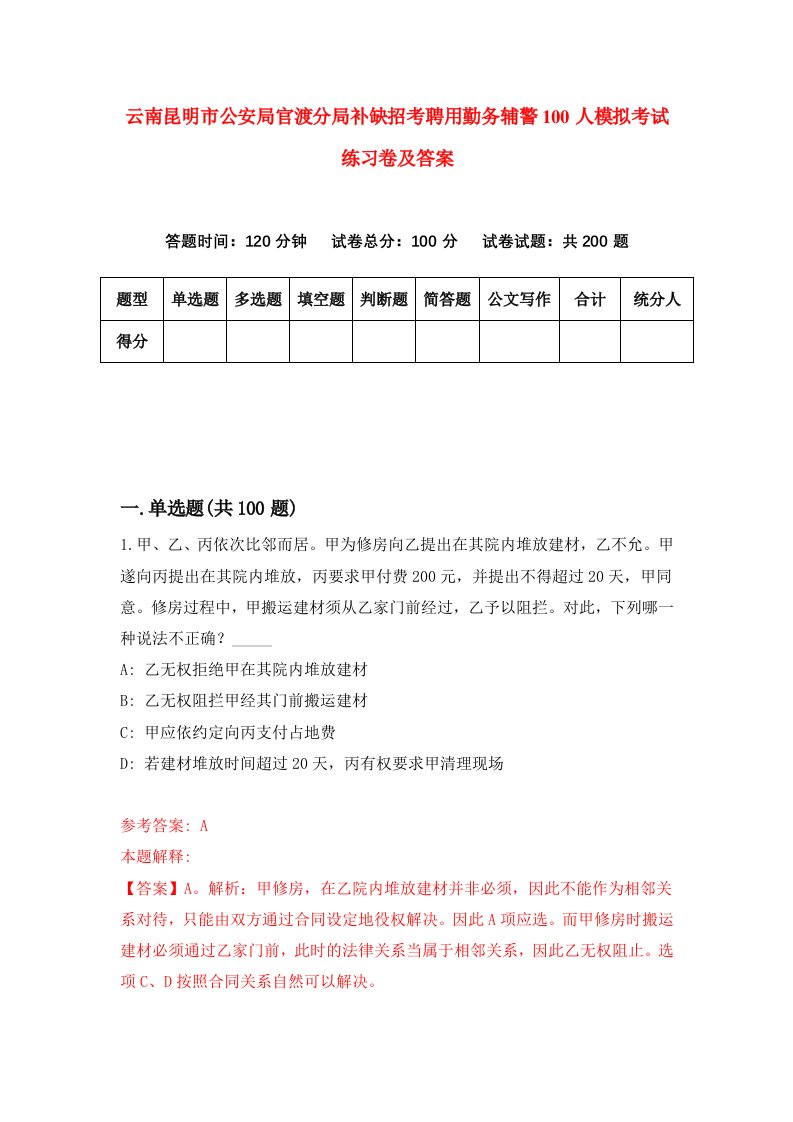 云南昆明市公安局官渡分局补缺招考聘用勤务辅警100人模拟考试练习卷及答案第5版