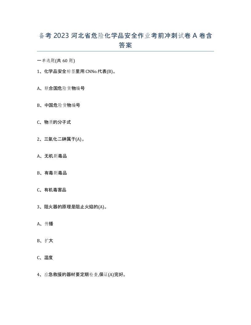 备考2023河北省危险化学品安全作业考前冲刺试卷A卷含答案