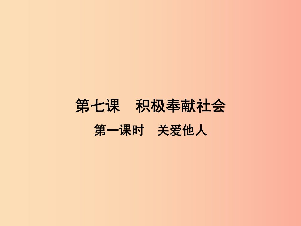 2019年八年级道德与法治上册