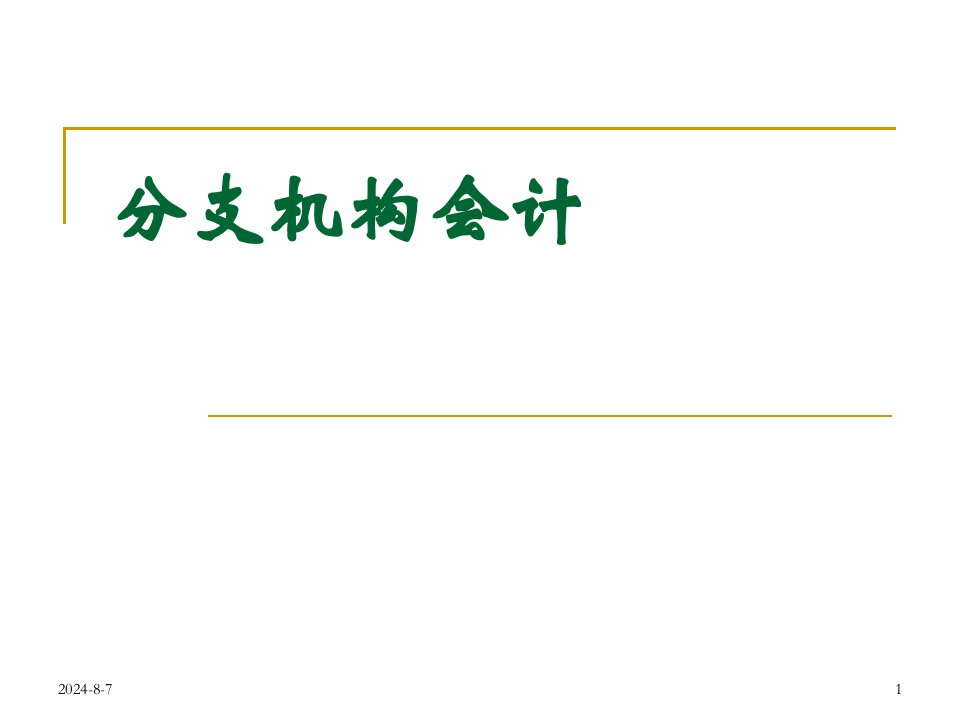 《分支机构会计》PPT课件