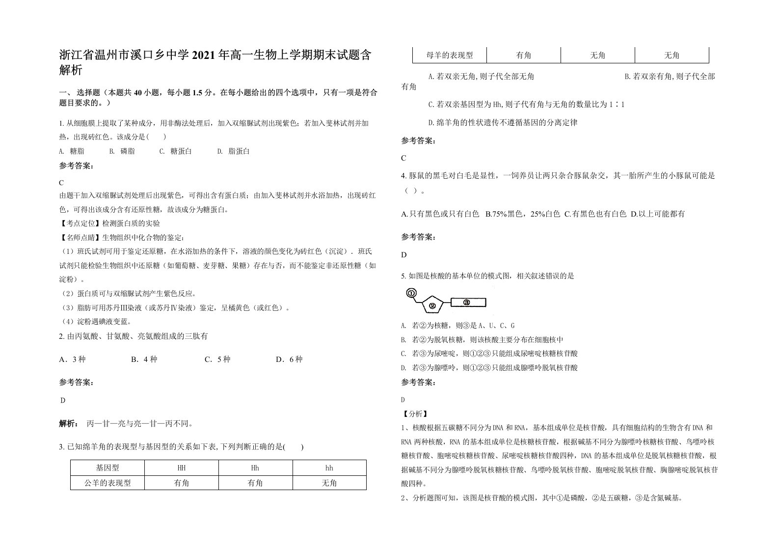 浙江省温州市溪口乡中学2021年高一生物上学期期末试题含解析