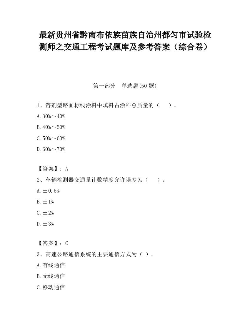 最新贵州省黔南布依族苗族自治州都匀市试验检测师之交通工程考试题库及参考答案（综合卷）