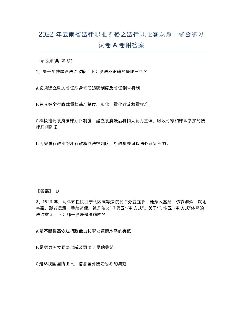 2022年云南省法律职业资格之法律职业客观题一综合练习试卷A卷附答案