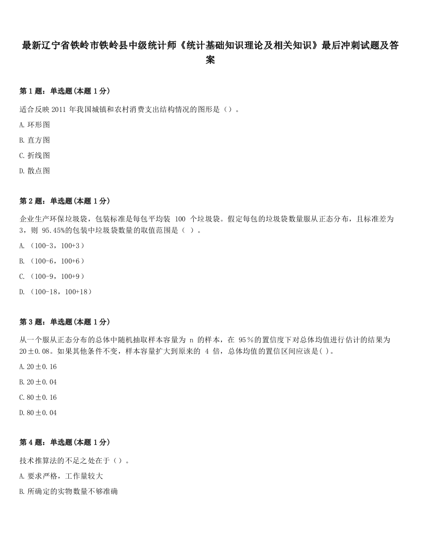 最新辽宁省铁岭市铁岭县中级统计师《统计基础知识理论及相关知识》最后冲刺试题及答案