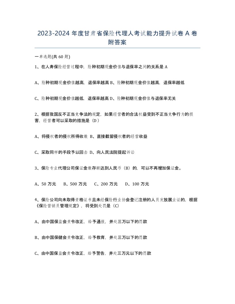 2023-2024年度甘肃省保险代理人考试能力提升试卷A卷附答案