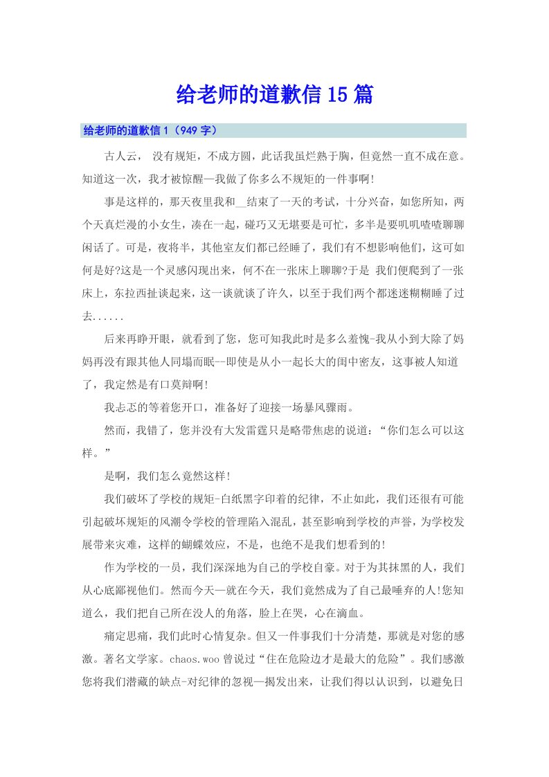 给老师的道歉信15篇