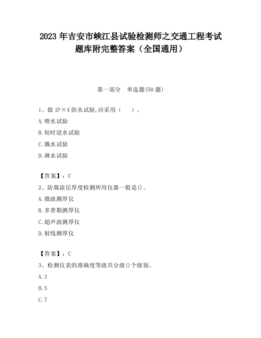 2023年吉安市峡江县试验检测师之交通工程考试题库附完整答案（全国通用）