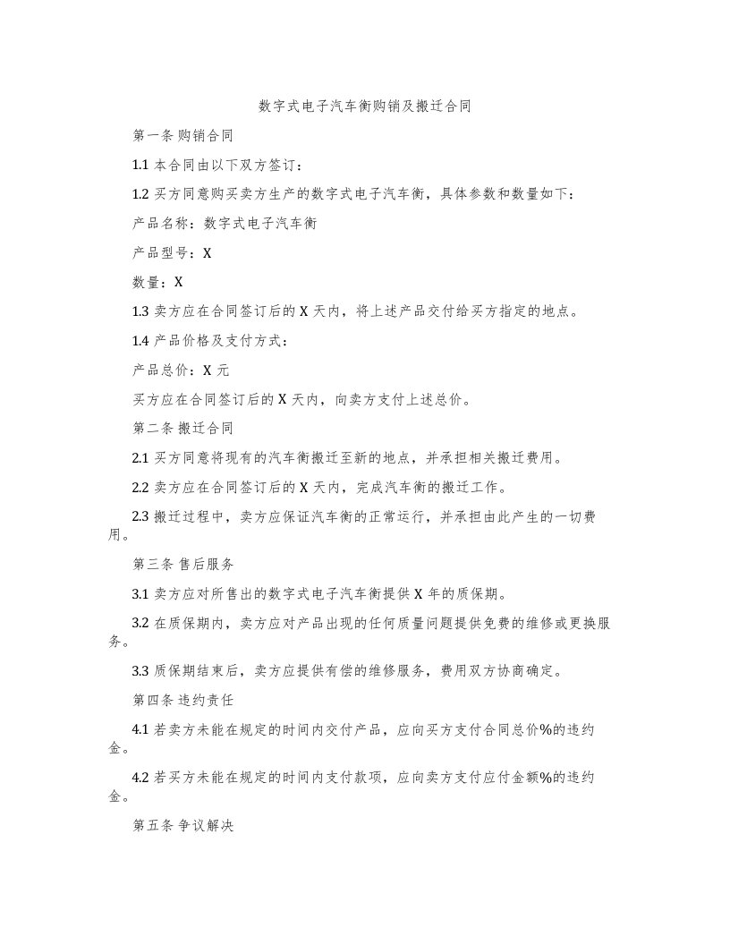 数字式电子汽车衡购销及搬迁合同