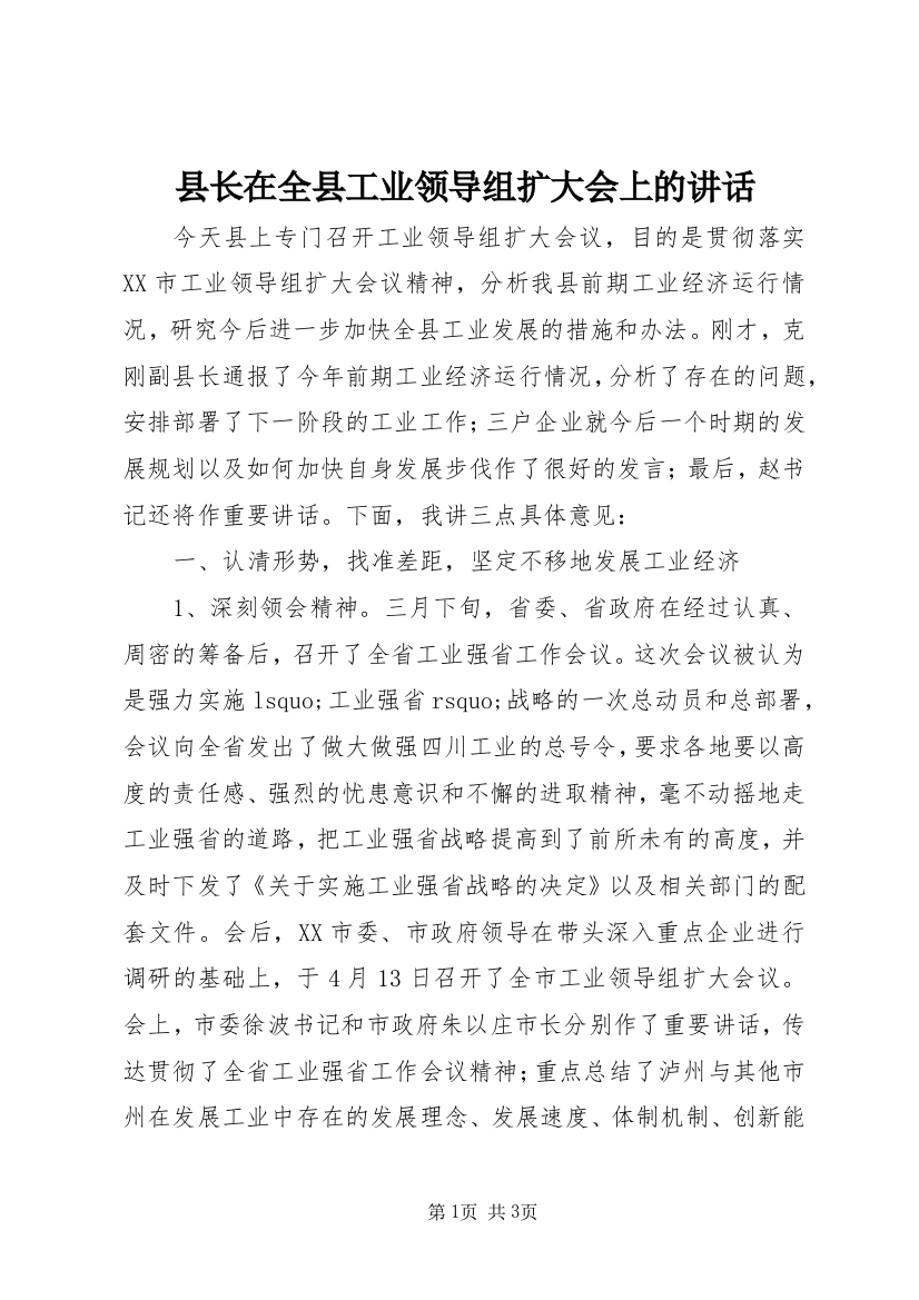 县长在全县工业领导组扩大会上的讲话