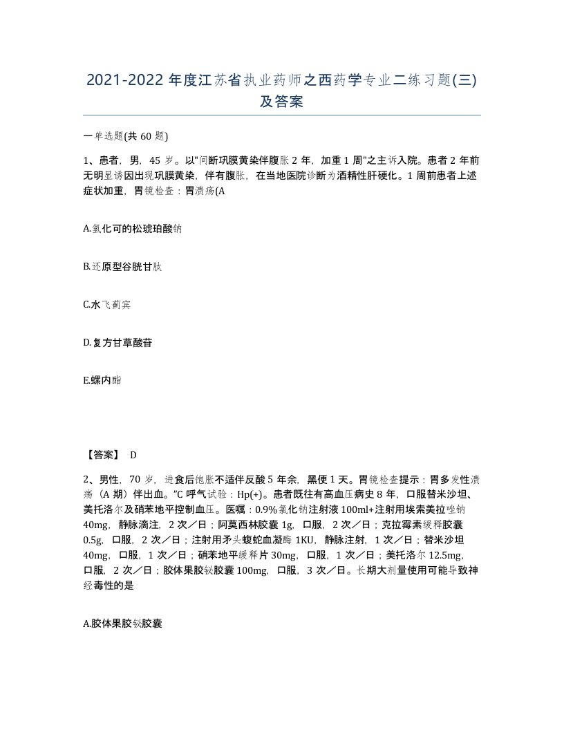 2021-2022年度江苏省执业药师之西药学专业二练习题三及答案