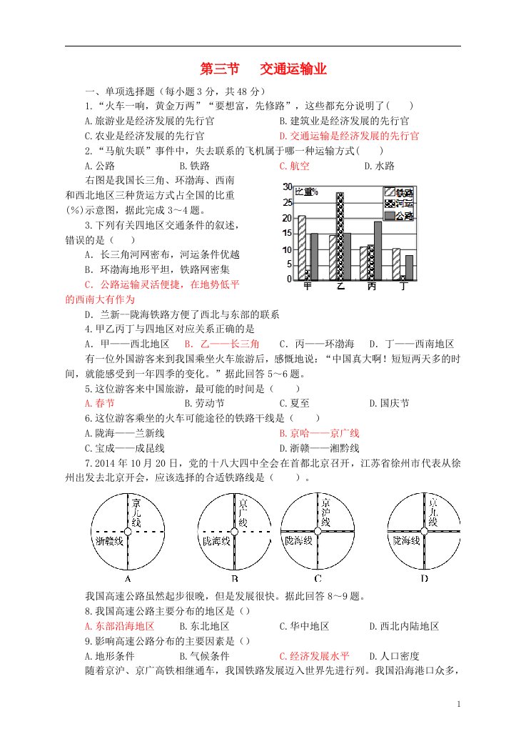 八年级地理上册4.3交通运输业同步试卷新版湘教版