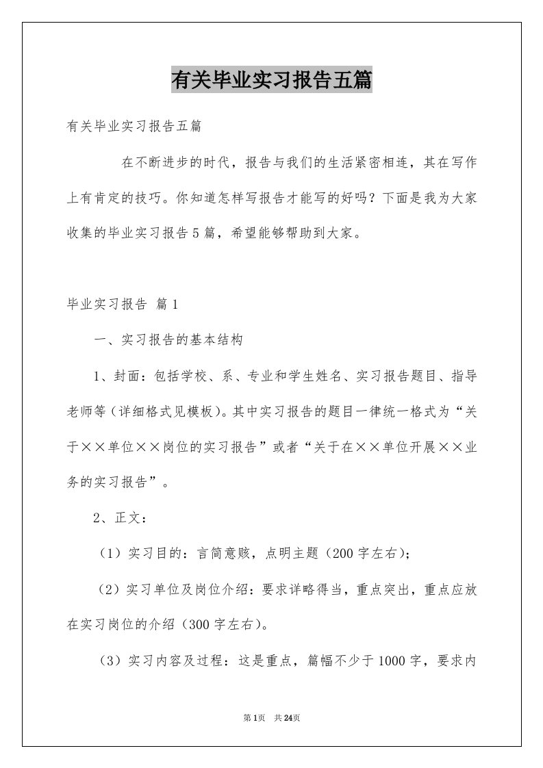 有关毕业实习报告五篇例文