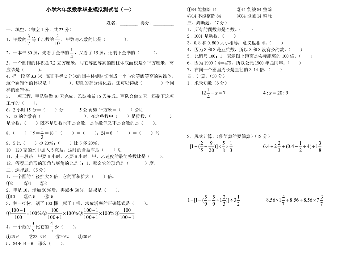 人教课标版小学数学六年级毕业模拟测试卷(一)