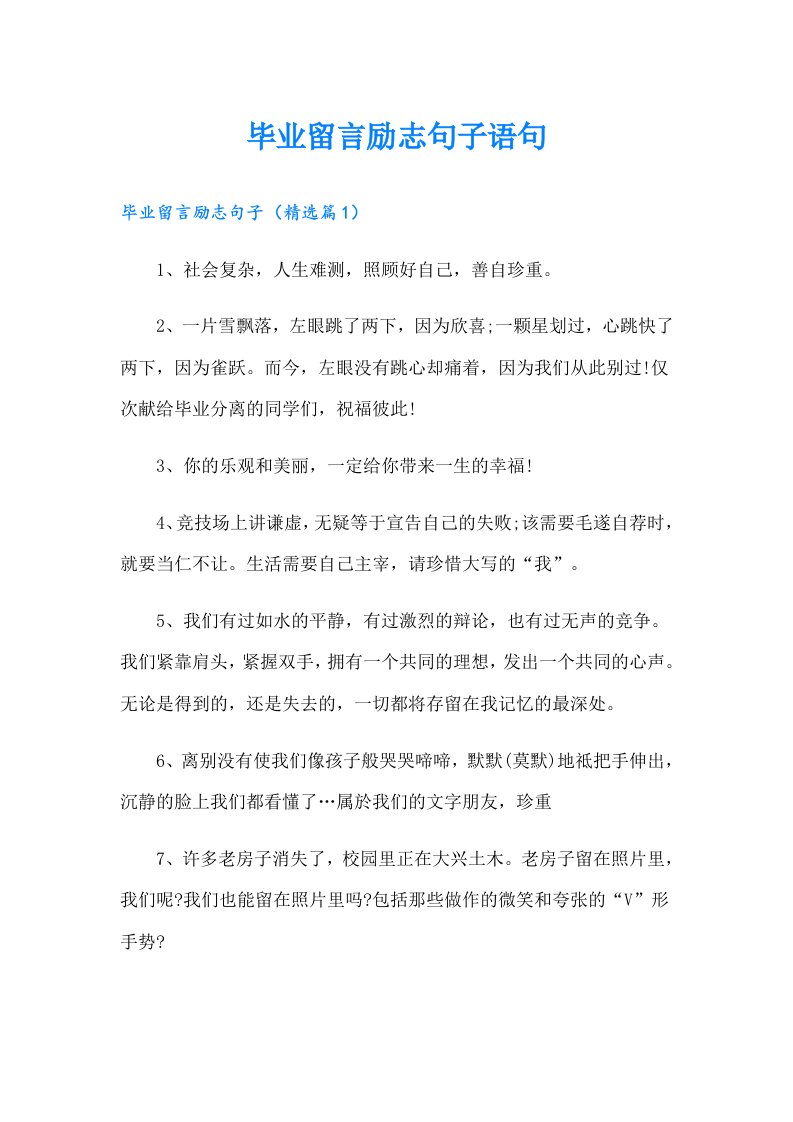 毕业留言励志句子语句