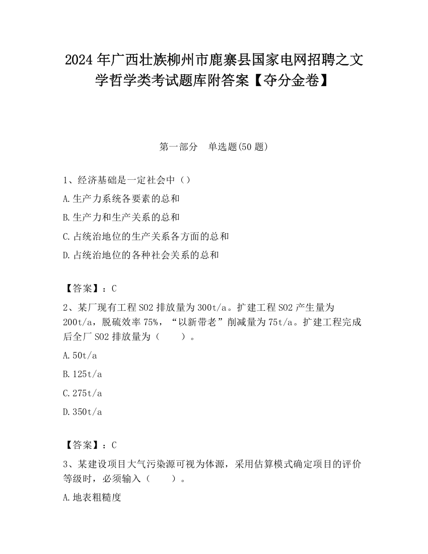 2024年广西壮族柳州市鹿寨县国家电网招聘之文学哲学类考试题库附答案【夺分金卷】