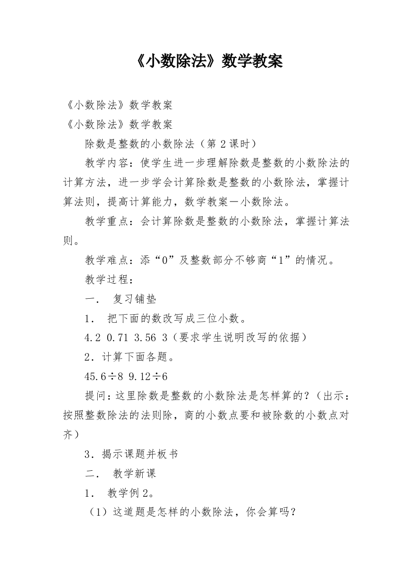 《小数除法》数学教案