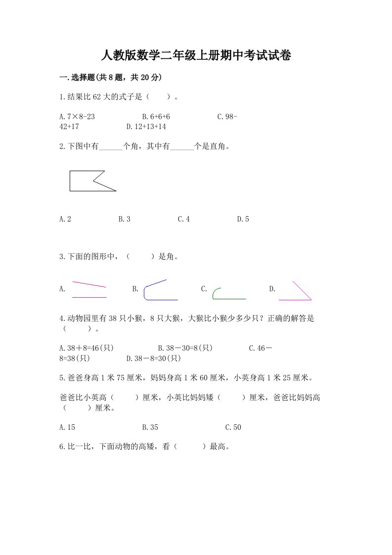 人教版数学二年级上册期中考试试卷附完整答案（历年真题）