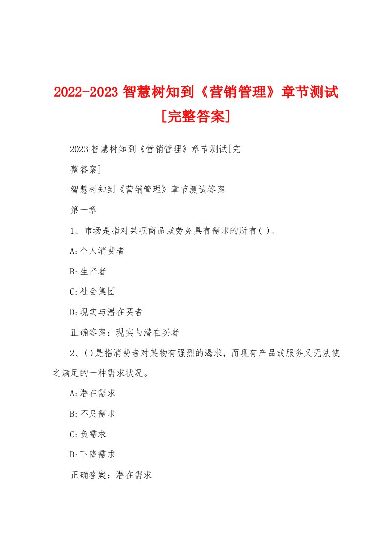 2022-2023智慧树知到《营销管理》章节测试[完整答案]