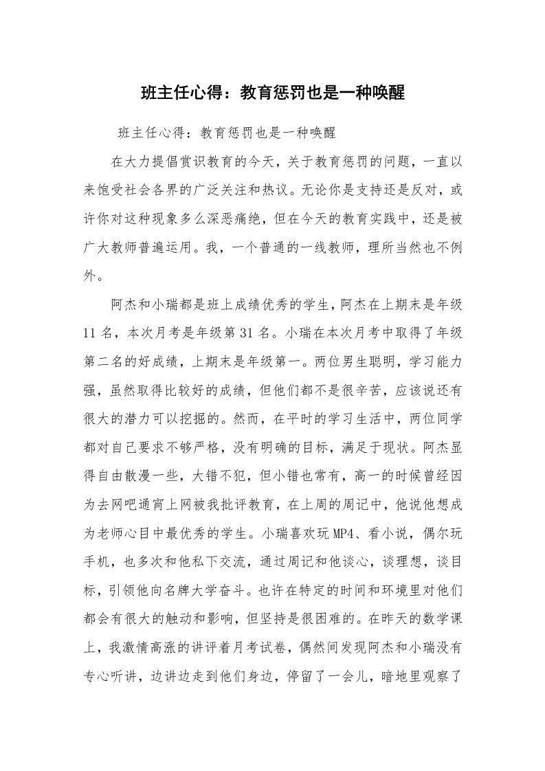 心得体会范文_教师心得体会_班主任心得：教育惩罚也是一种唤醒