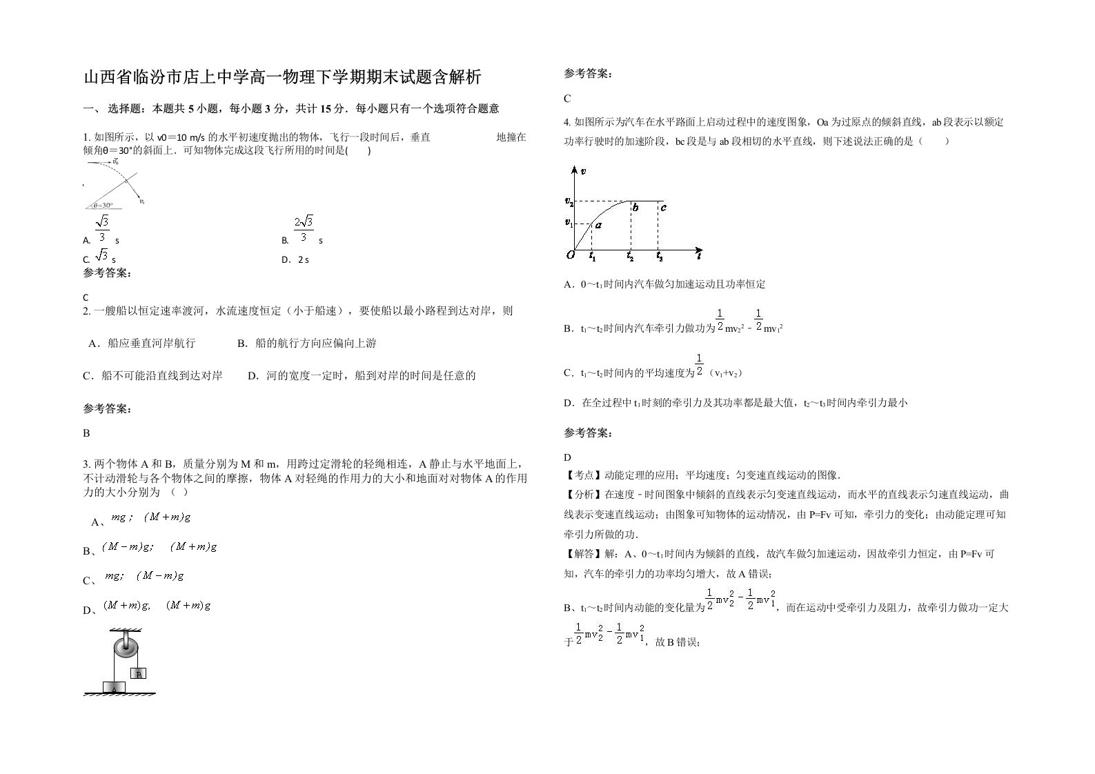 山西省临汾市店上中学高一物理下学期期末试题含解析