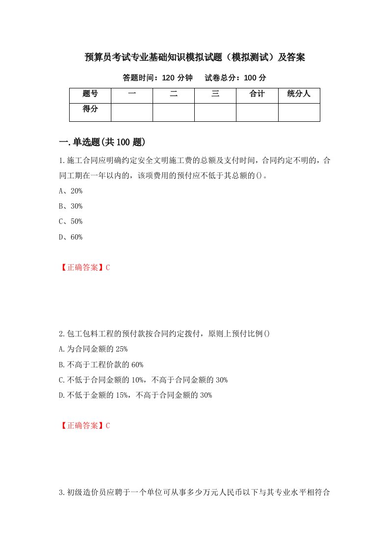 预算员考试专业基础知识模拟试题模拟测试及答案第46期