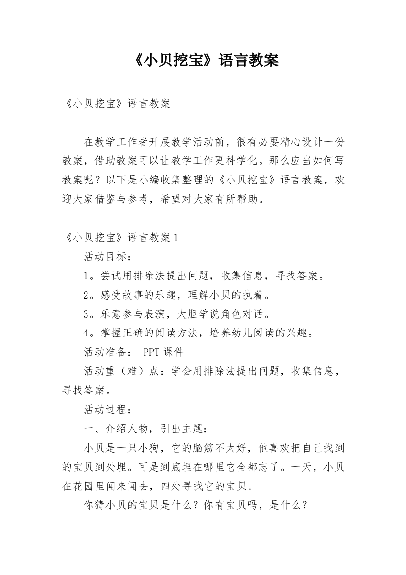 《小贝挖宝》语言教案