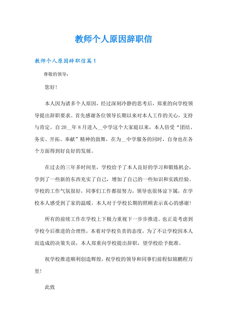 教师个人原因辞职信