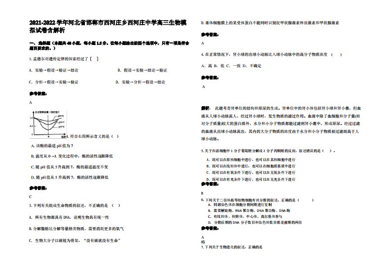 2021-2022学年河北省邯郸市西河庄乡西河庄中学高三生物模拟试卷含解析