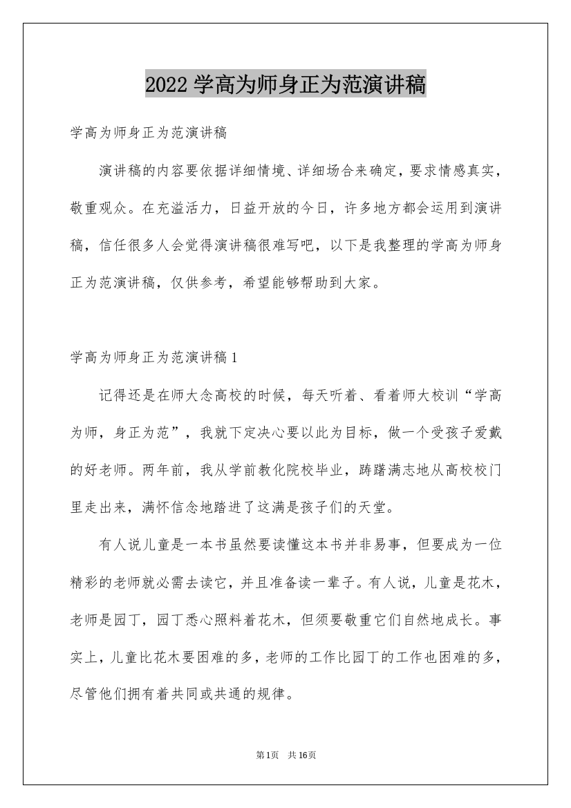 2022学高为师身正为范演讲稿_1