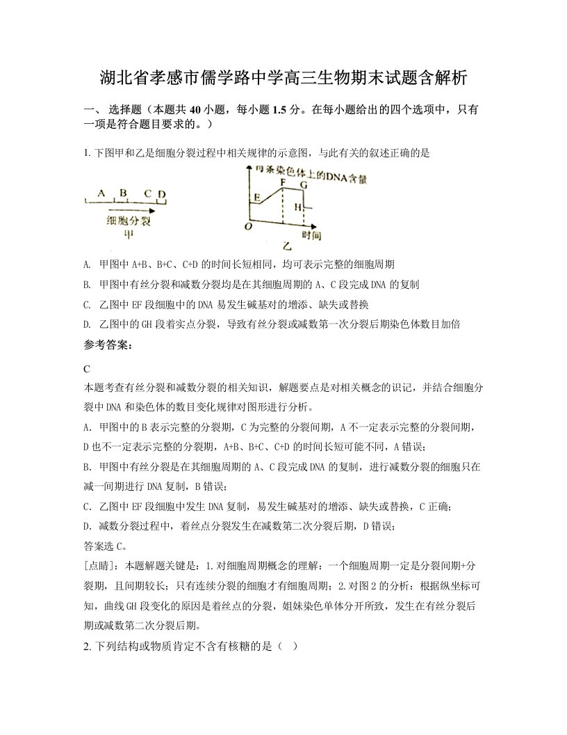 湖北省孝感市儒学路中学高三生物期末试题含解析