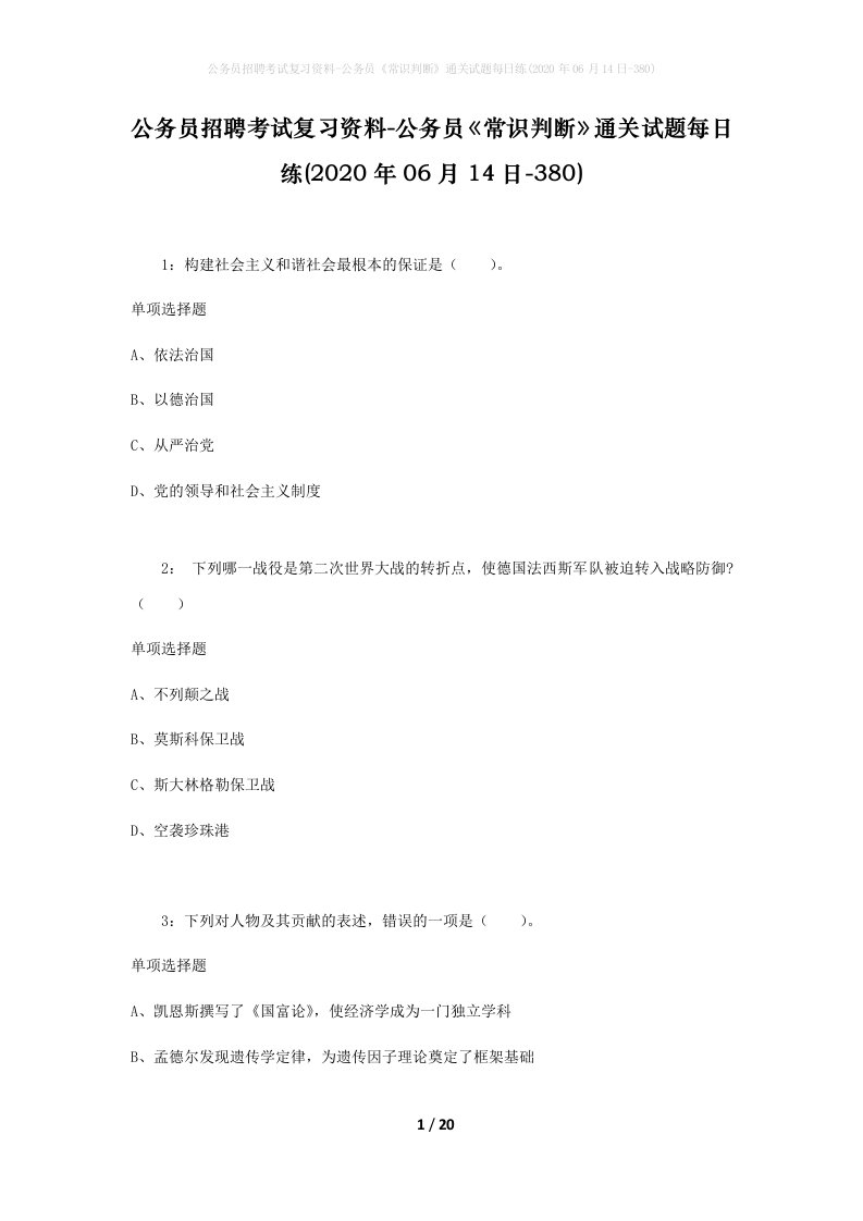 公务员招聘考试复习资料-公务员常识判断通关试题每日练2020年06月14日-380