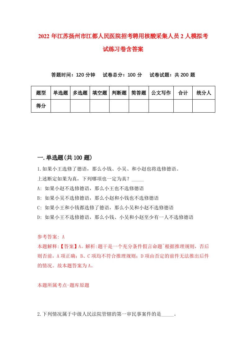 2022年江苏扬州市江都人民医院招考聘用核酸采集人员2人模拟考试练习卷含答案第7卷