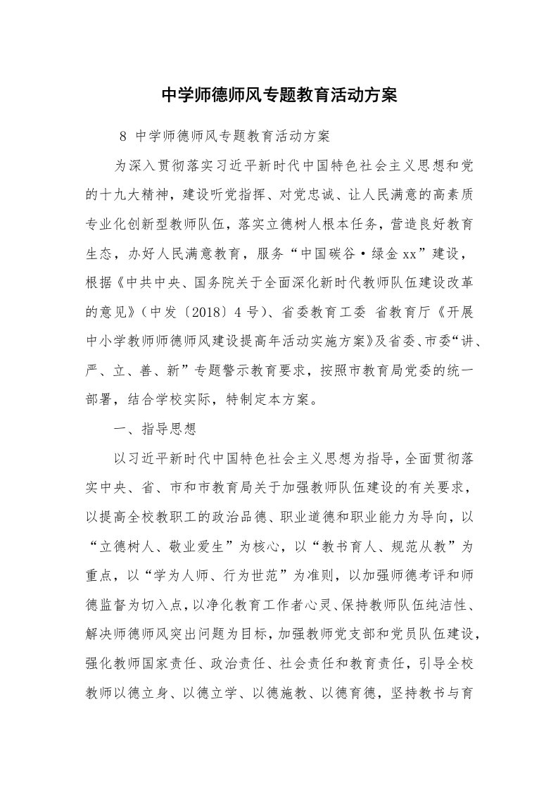 其他范文_活动方案_中学师德师风专题教育活动方案