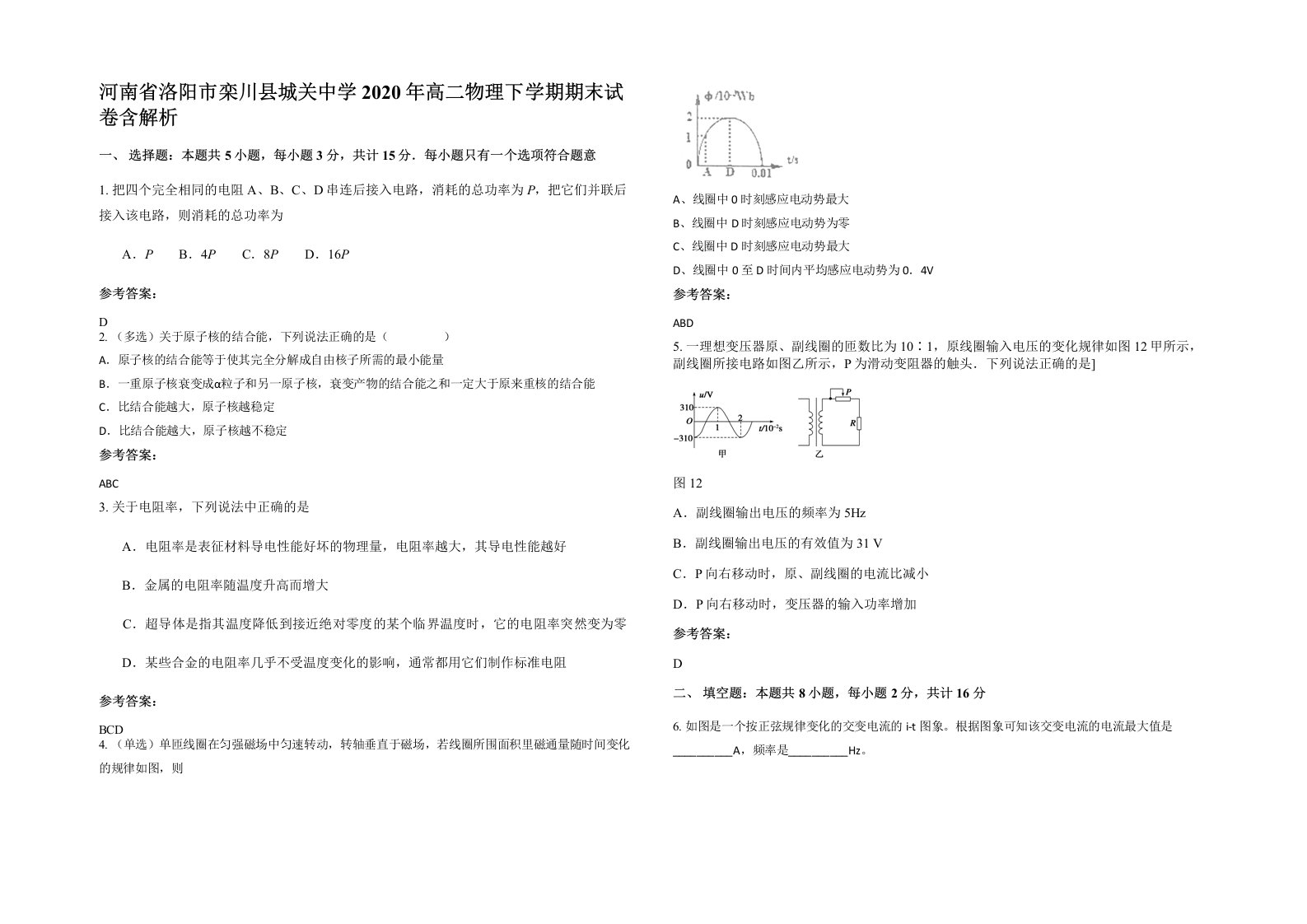 河南省洛阳市栾川县城关中学2020年高二物理下学期期末试卷含解析