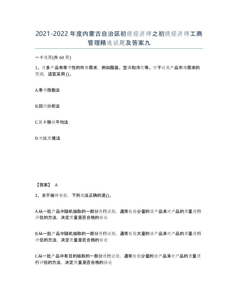 2021-2022年度内蒙古自治区初级经济师之初级经济师工商管理试题及答案九