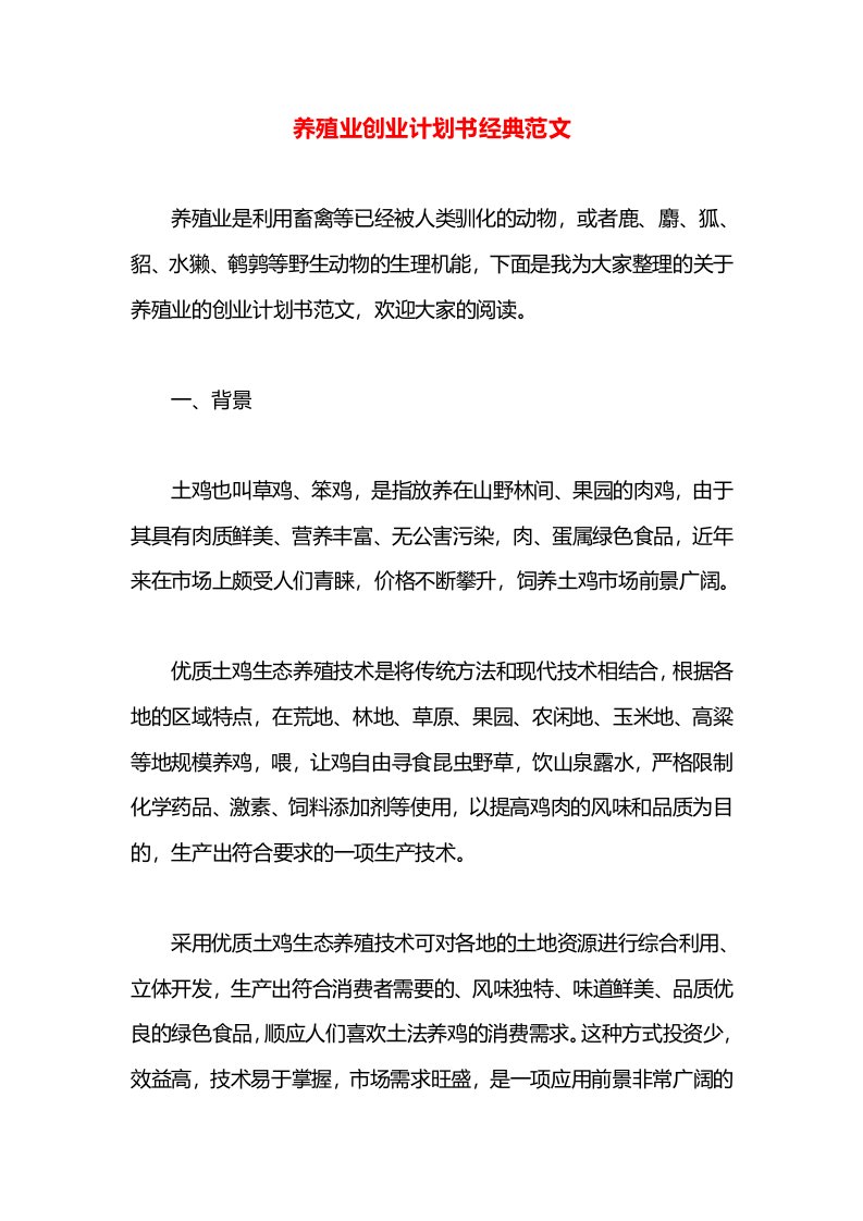 养殖业创业计划书经典范文