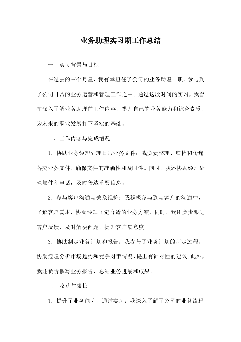 业务助理实习期工作总结