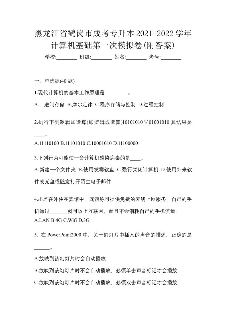 黑龙江省鹤岗市成考专升本2021-2022学年计算机基础第一次模拟卷附答案