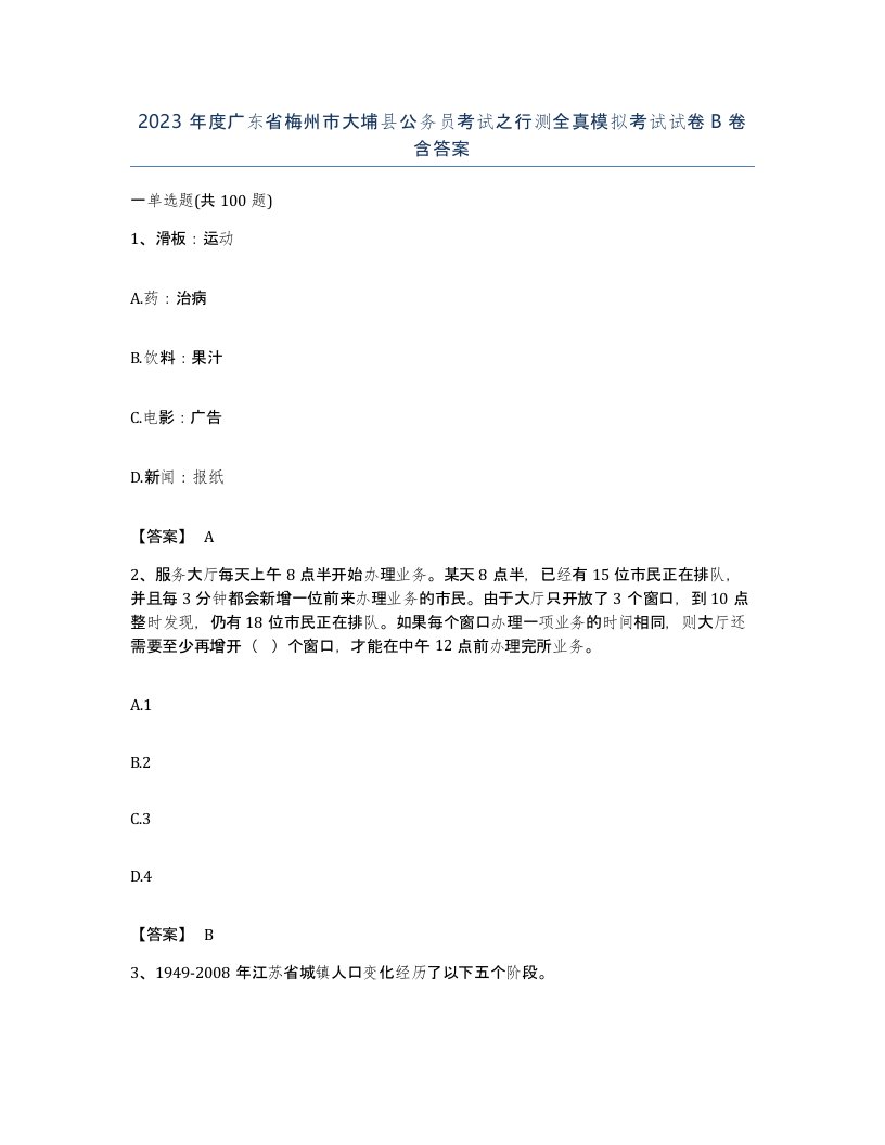 2023年度广东省梅州市大埔县公务员考试之行测全真模拟考试试卷B卷含答案