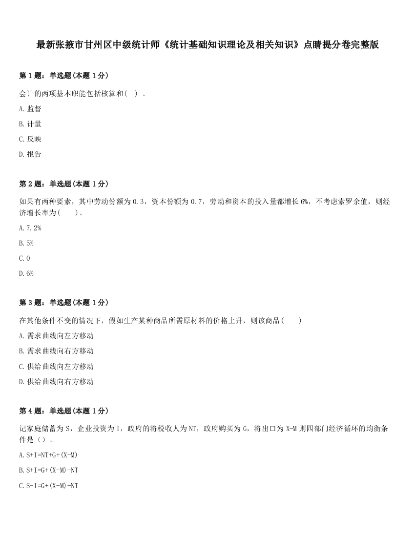 最新张掖市甘州区中级统计师《统计基础知识理论及相关知识》点睛提分卷完整版