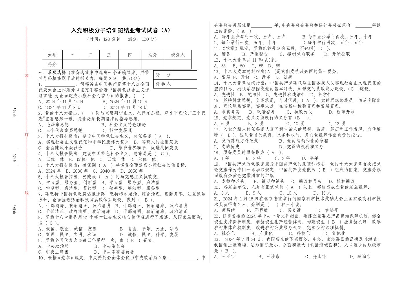 入积极分子培训结业考试试卷A