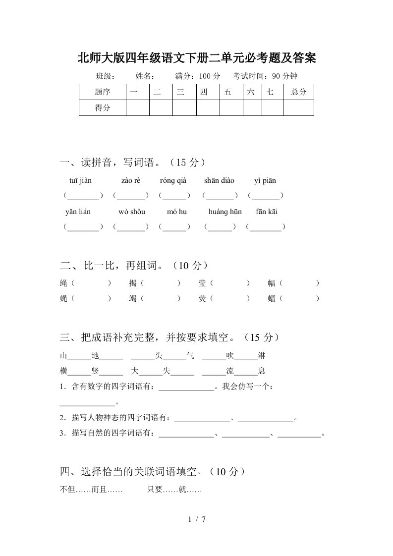 北师大版四年级语文下册二单元必考题及答案